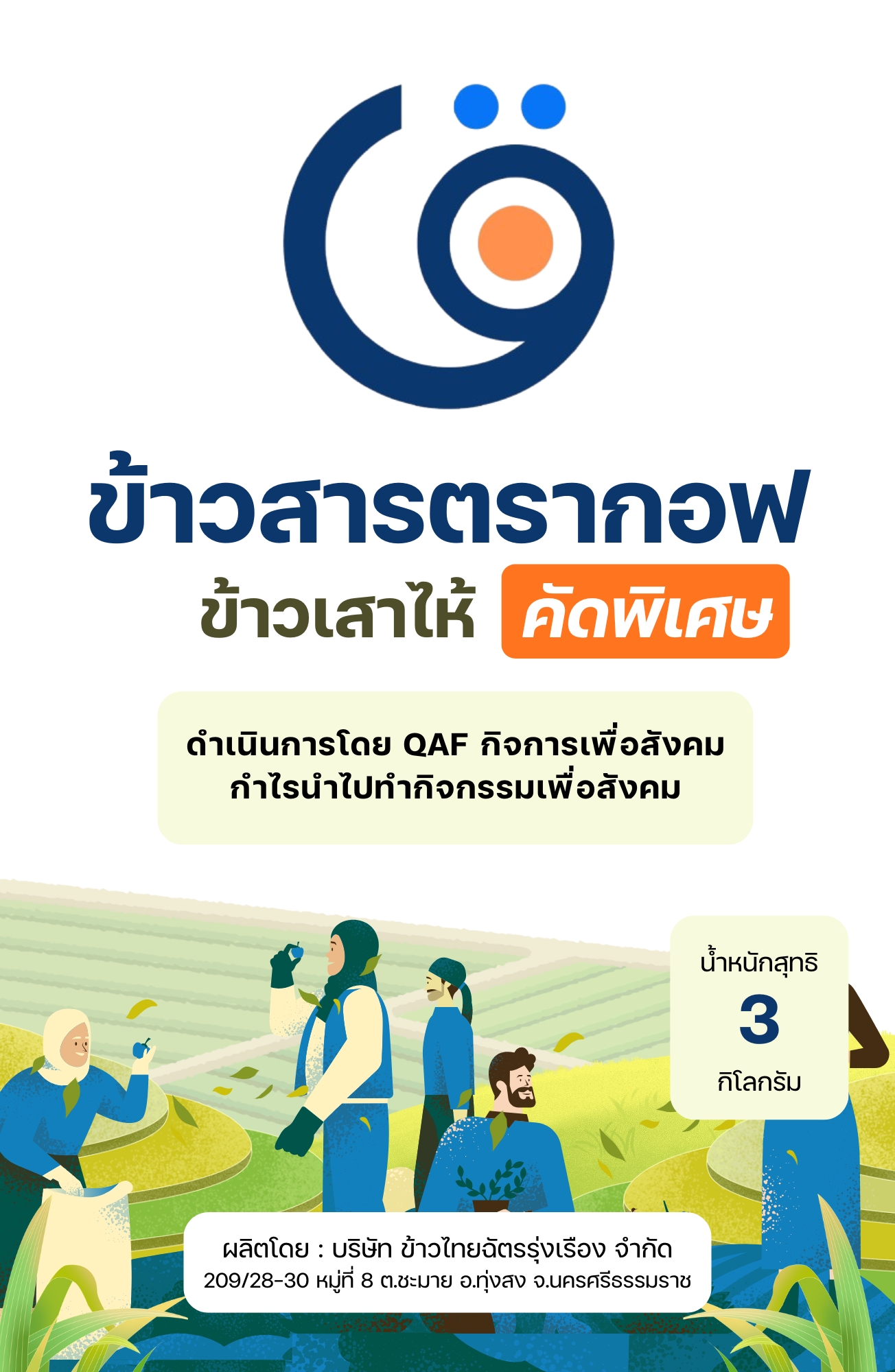 ข้าวเสาไห้ ตรากอฟ